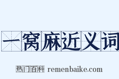 一窝麻近义词是什么意思的图片